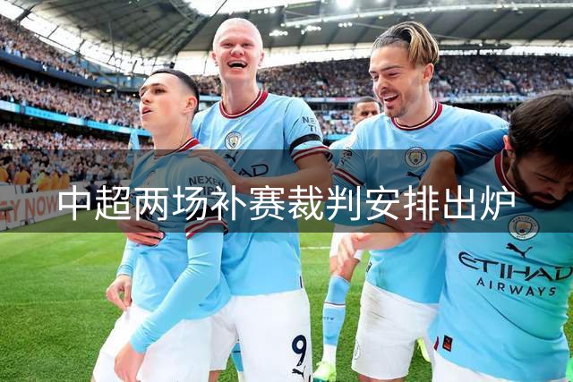 中超两场补赛裁判安排出炉