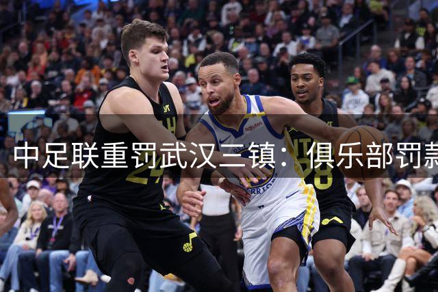 中足联重罚武汉三镇：俱乐部罚款6万 部分看台空场1场