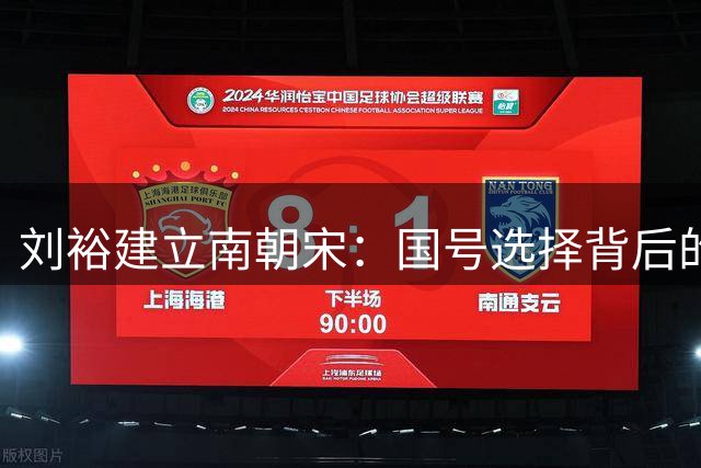 刘裕建立南朝宋：国号选择背后的历史考量