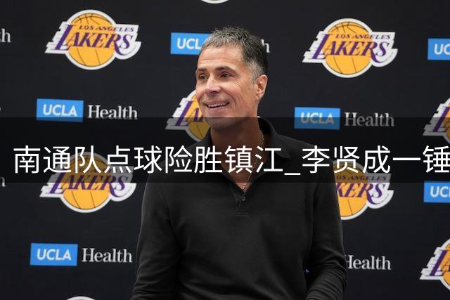 南通队点球险胜镇江 李贤成一锤定音