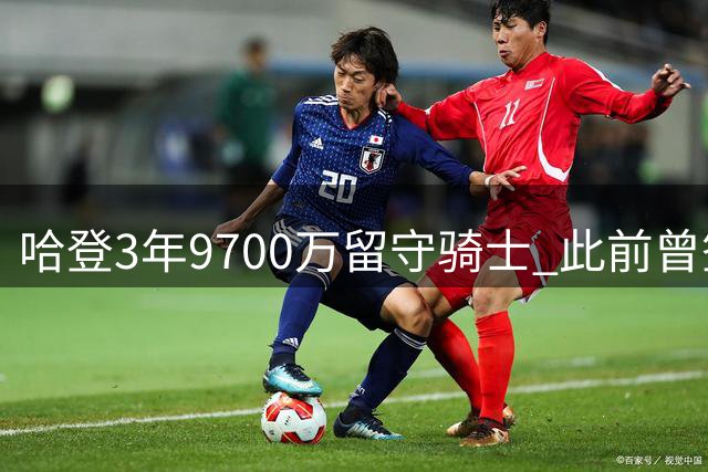 哈登3年9700万留守骑士 此前曾签2年8150万快船合约
