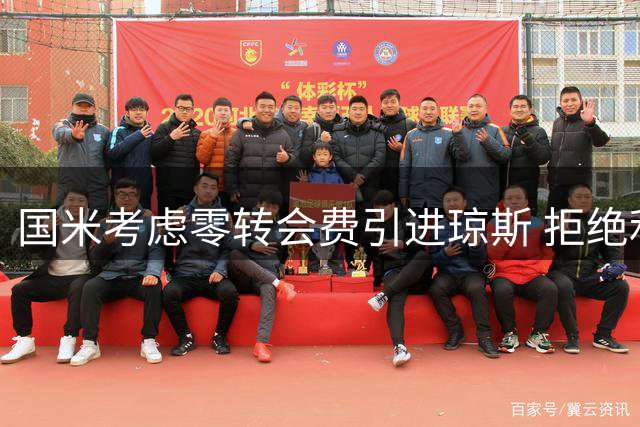 国米考虑零转会费引进琼斯 拒绝利物浦高价要求