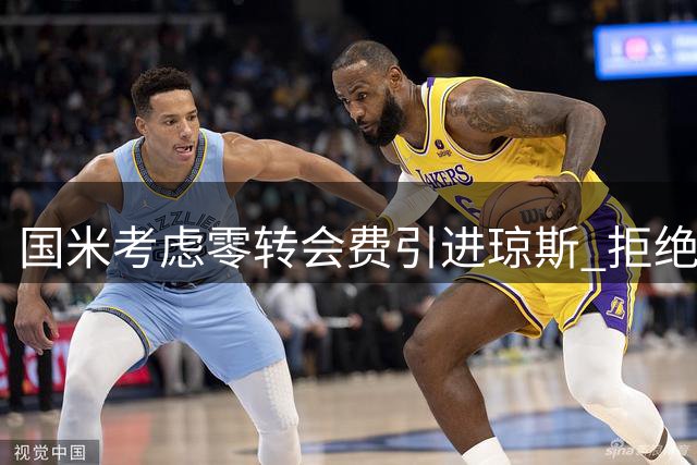 国米考虑零转会费引进琼斯 拒绝利物浦高价要求