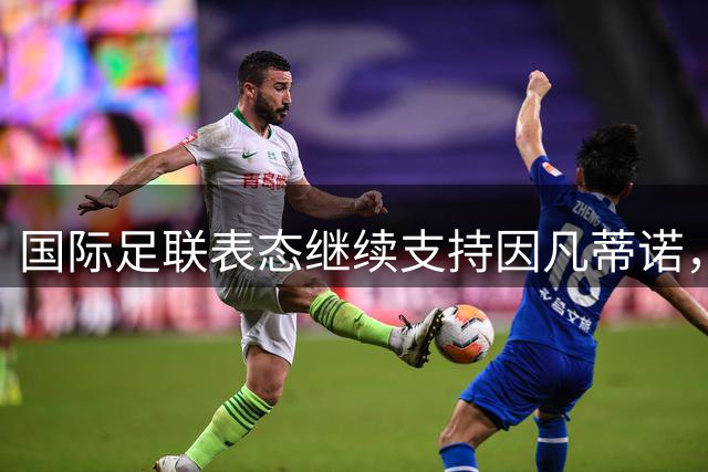 国际足联表态继续支持因凡蒂诺，否认世界杯决赛权换选票；阿森纳热身赛输球，阿尔特塔谨慎回应转会操作