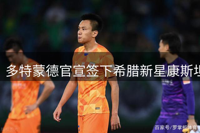 多特蒙德官宣签下希腊新星康斯坦特利亚斯