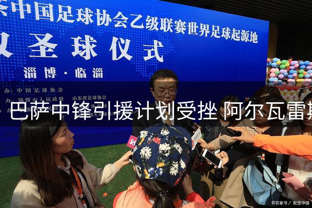 巴萨中锋引援计划受挫 阿尔瓦雷斯转会希望渺茫