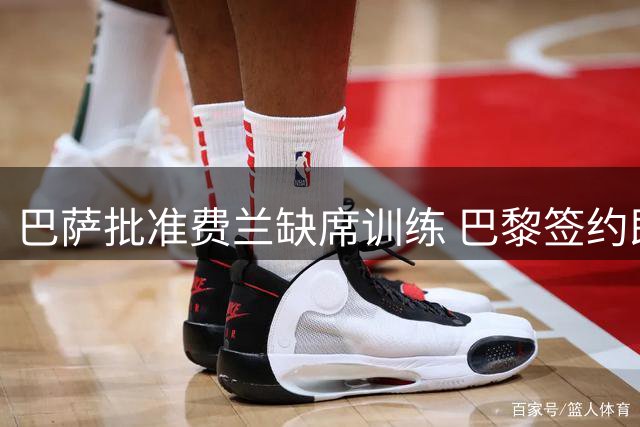 巴萨批准费兰缺席训练 巴黎签约即将完成