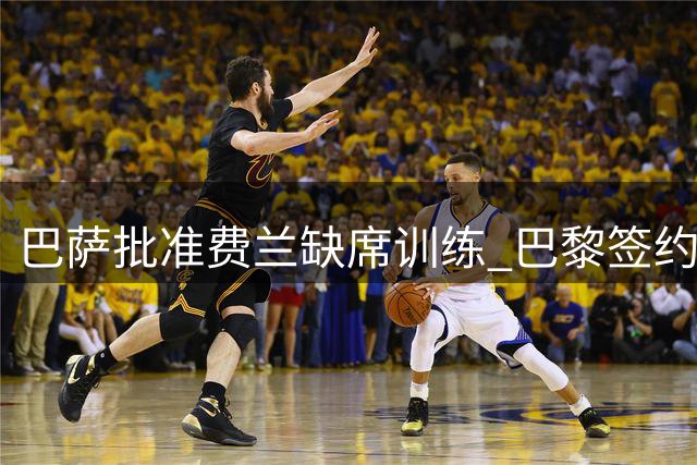 巴萨批准费兰缺席训练 巴黎签约即将完成