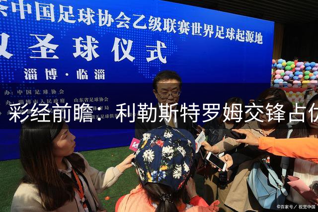 彩经前瞻：利勒斯特罗姆交锋占优，KFUM奥斯陆主场迎接考验