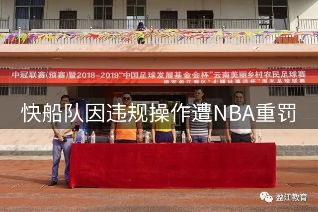 快船队因违规操作遭NBA重罚