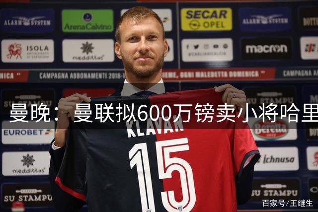 曼晚：曼联拟600万镑卖小将哈里-阿马斯，引球迷暴怒