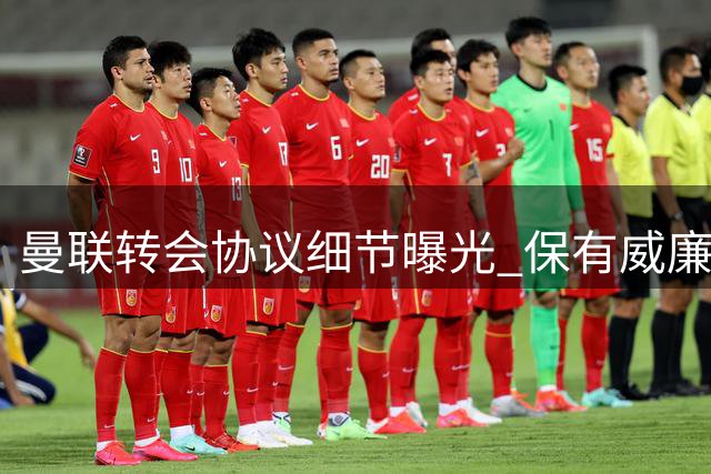 曼联转会协议细节曝光 保有威廉姆斯部分收益权
