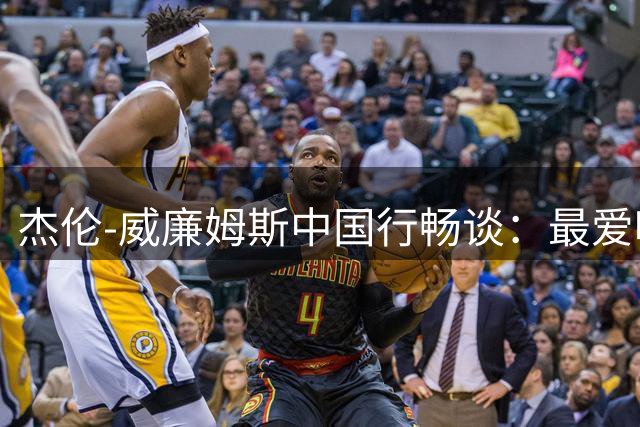 杰伦-威廉姆斯中国行畅谈：最爱哈登初代战靴 展望雷霆新赛季征程