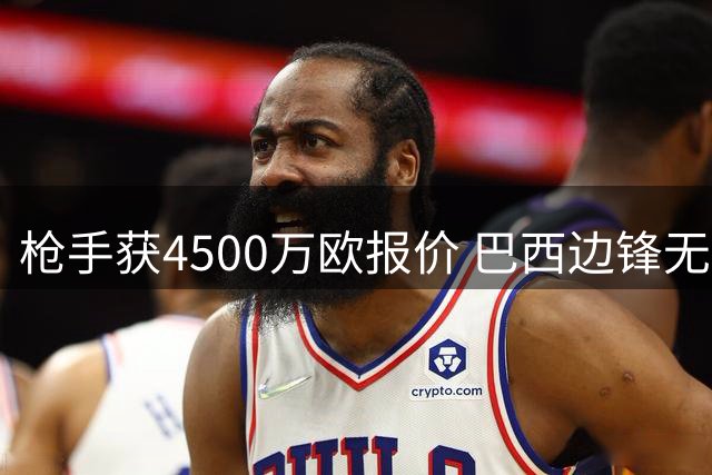 枪手获4500万欧报价 巴西边锋无意加盟土超豪门