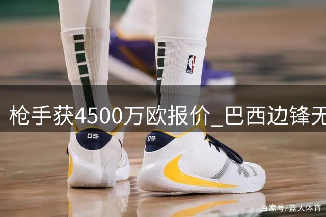 枪手获4500万欧报价 巴西边锋无意加盟土超豪门