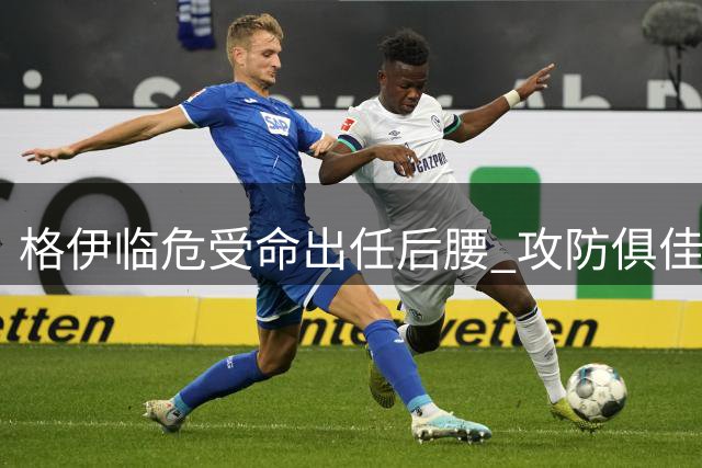 格伊临危受命出任后腰 攻防俱佳获评曼城队内MVP