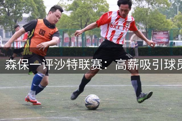 森保一评沙特联赛：高薪吸引球员，但水平不及欧洲顶级