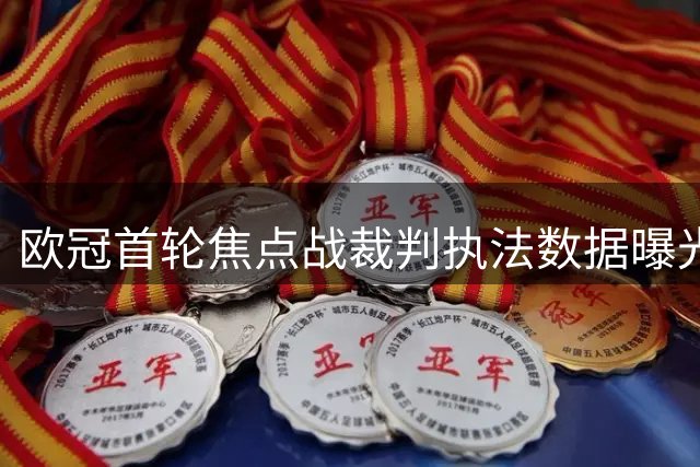 欧冠首轮焦点战裁判执法数据曝光：拜仁迎战博德闪耀