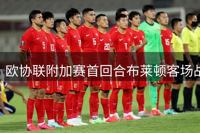 欧协联附加赛首回合布莱顿客场战平特罗姆瑟