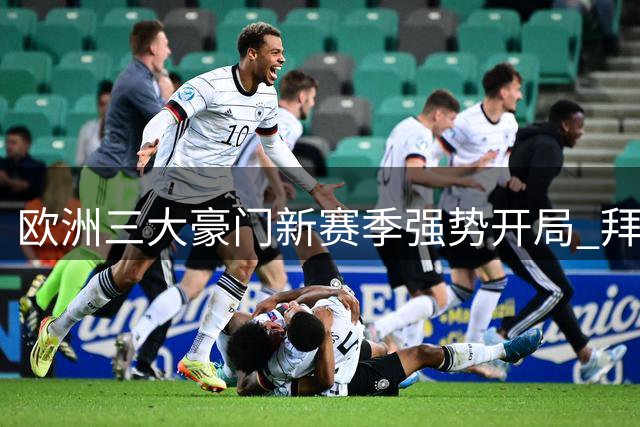 欧洲三大豪门新赛季强势开局 拜仁曼城AC米兰齐奏凯歌