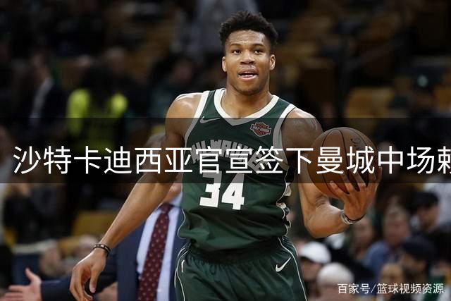 沙特卡迪西亚官宣签下曼城中场赖因德斯 转会费达6100万欧