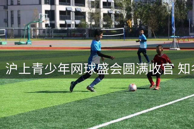 沪上青少年网球盛会圆满收官 知名食品品牌助力赛事添活力
