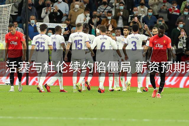 活塞与杜伦续约陷僵局 薪资预期差距超2000万美元