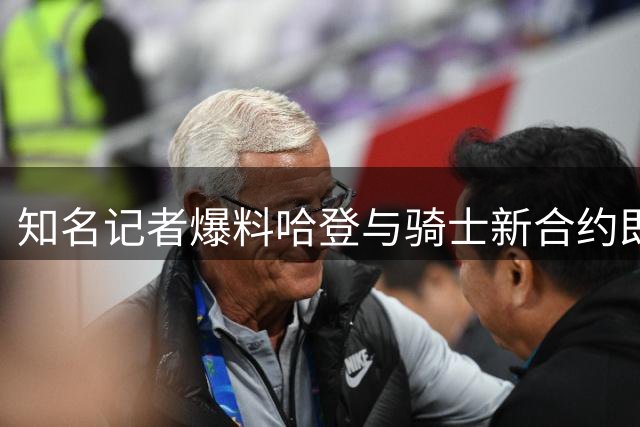 知名记者爆料哈登与骑士新合约即将正式敲定
