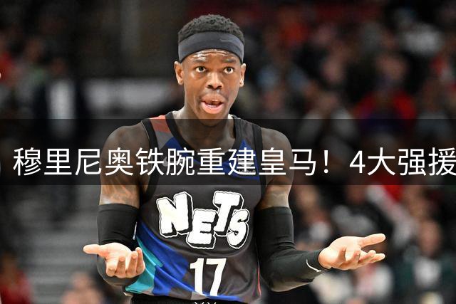穆里尼奥铁腕重建皇马！4大强援到位+2笔重磅交易在即 清洗风暴席卷伯纳乌