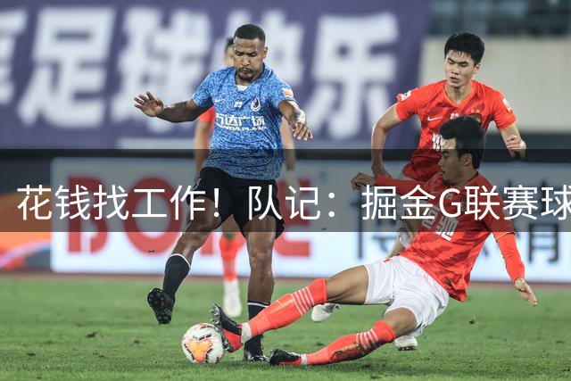 花钱找工作！队记：掘金G联赛球队8月31日公开试训 需自费350美元