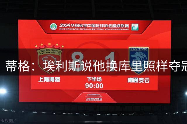 蒂格：埃利斯说他换库里照样夺冠纯扯淡 你要说换利拉德勉强信你