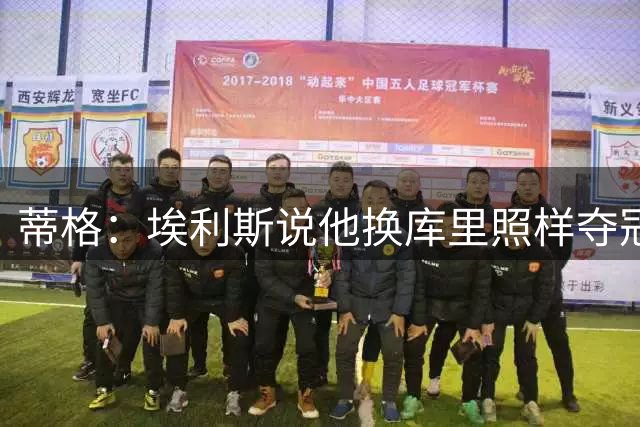蒂格：埃利斯说他换库里照样夺冠纯扯淡 你要说换利拉德勉强信你