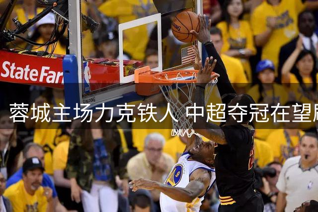 蓉城主场力克铁人 中超夺冠在望刷新多项纪录