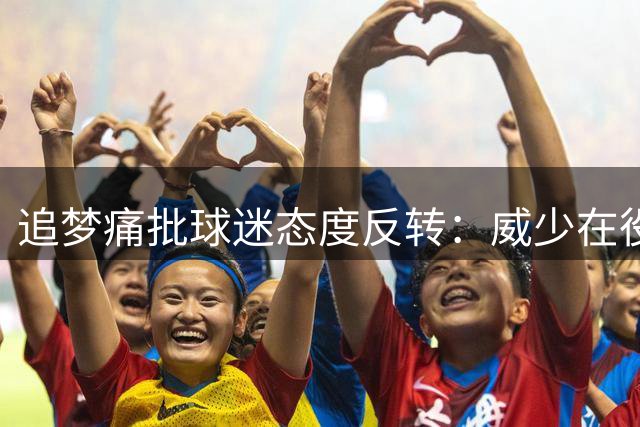 追梦痛批球迷态度反转：威少在役遭贬退役反被追捧