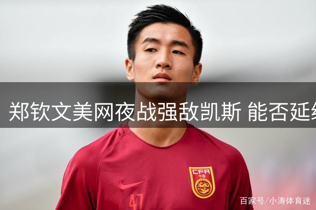 郑钦文美网夜战强敌凯斯 能否延续黑马闯进16强？