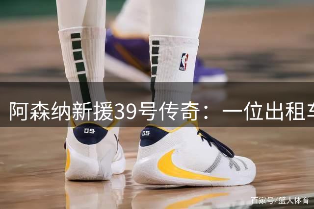 阿森纳新援39号传奇：一位出租车司机父亲用方向盘托起的足球梦