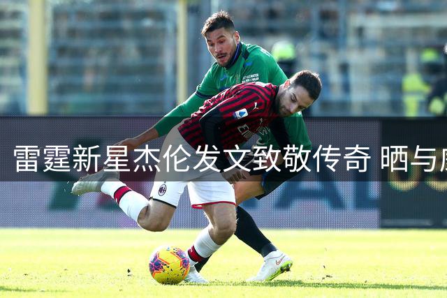 雷霆新星杰伦发文致敬传奇 晒与威少合影祝贺退役