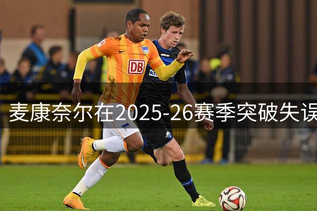 麦康奈尔在2025-26赛季突破失误率最低榜单中领跑