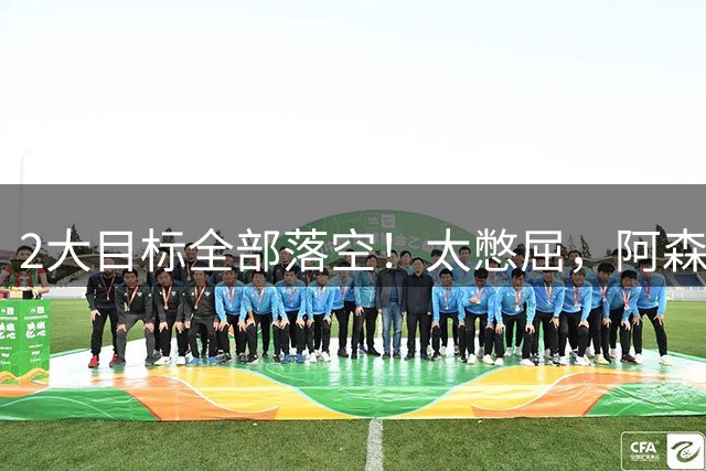 2大目标全部落空！太憋屈，阿森纳边路补强接连踩坑进退两难