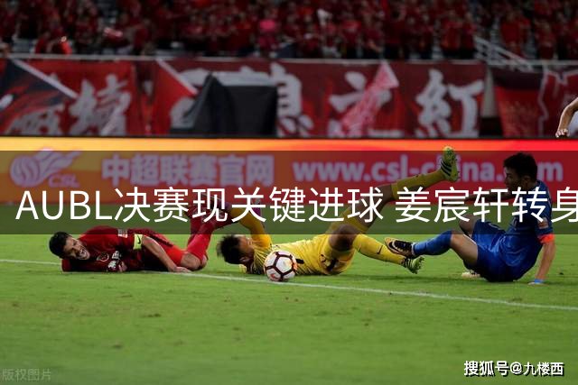 AUBL决赛现关键进球 姜宸轩转身得分助上海交大逆转